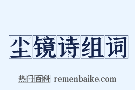 尘镜诗组词是什么意思的图片
